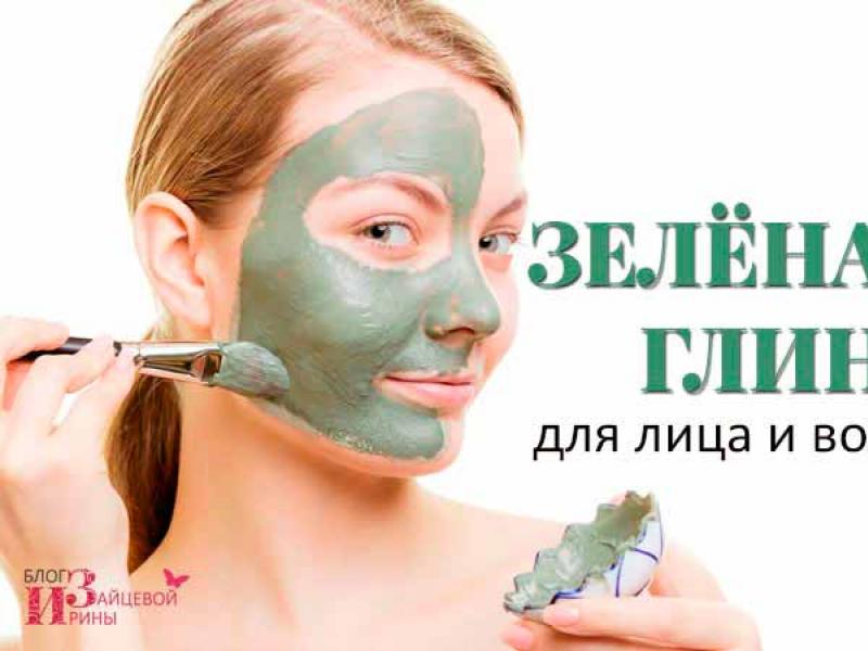 Делаем дома маски для лица из зеленой глины